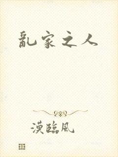 乱家之人