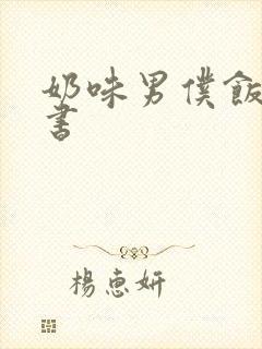 奶味男仆饭团追书