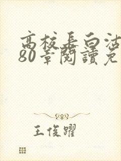高校长白沽全文80章阅读免费