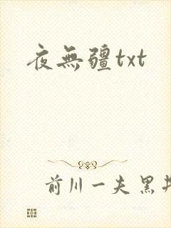夜无疆txt
