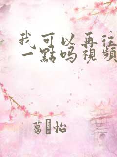 我可以再往深处一点吗视频