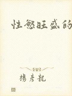 性慾旺盛的肥岳