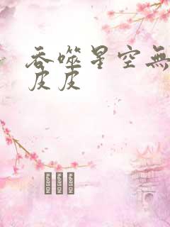 吞噬星空无弹窗皮皮