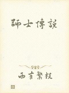 师士传说
