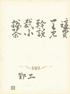 总裁干了这碗绿茶小说免费阅读