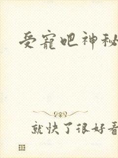 受宠吧神秘娇妻