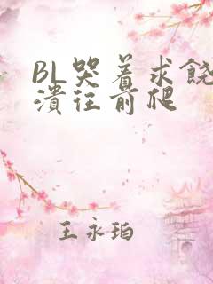 BL哭着求饶崩溃往前爬