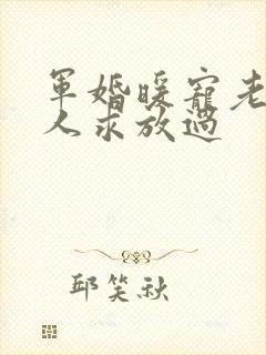 军婚暖宠老公大人求放过