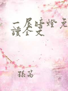 一屋暗灯免费阅读全文