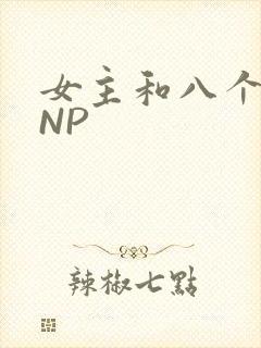 女主和八个军人NP