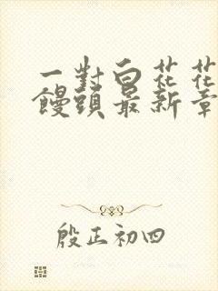 一对白花花的大馒头最新章节