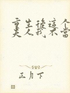 重生后这个总裁夫人我不当了