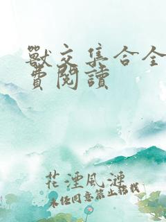 兽交集合全集免费阅读