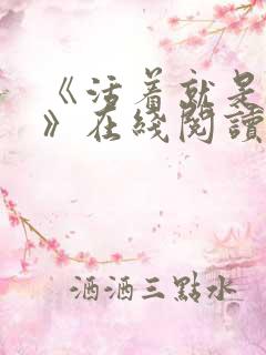 《活着就是恶心》在线阅读