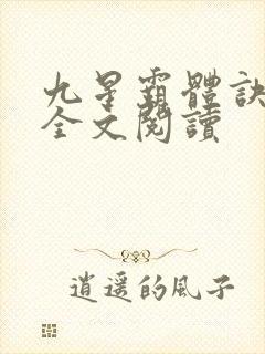九星霸体诀免费全文阅读