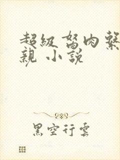 超级胬肉系统母亲 小说