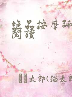 绝品按摩师全文阅读