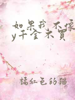 如果我不像他by千金不买