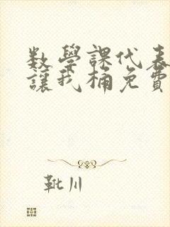 数学课代表趴下让我桶免费放