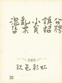 混乱小镇公交车售票员招聘条件