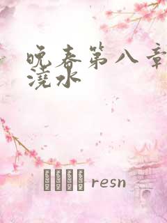 晚春第八章给地浇水