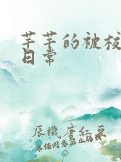 芊芊的被校长脔日常