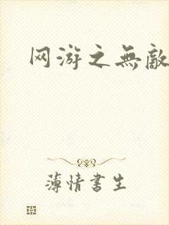 网游之无敌商修