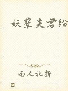 妖孽夫君纷上门