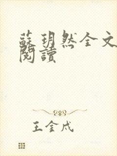 苏玥然全文免费阅读