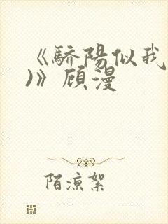 《骄阳似我(下)》顾漫