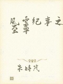 风云纪事之唯武至尊