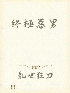 终极恶男
