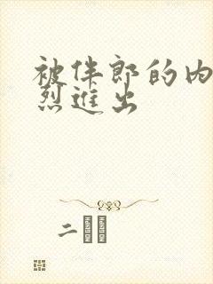 被伴郎的内捧猛烈进出