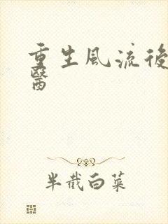 重生风流后宫御医