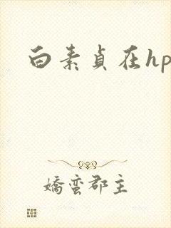 白素贞在hp
