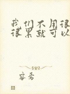 我们不用很麻烦很累就可以成佛