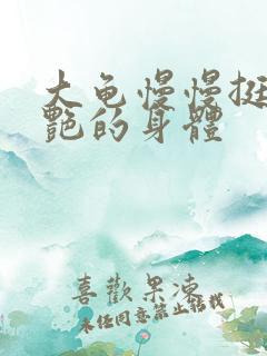 大龟慢慢挺进张艳的身体