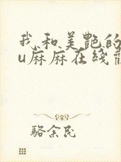 我和美艳的巨ru麻麻在线观看