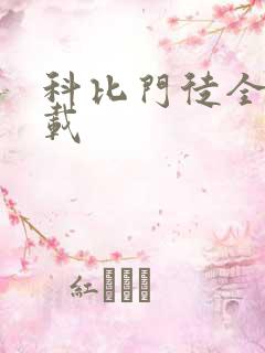 科比门徒全集下载
