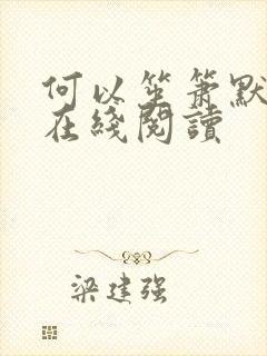 何以笙箫默小说在线阅读