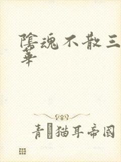 阴魂不散三世繁华