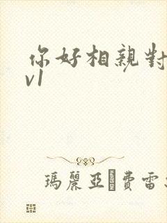 你好相亲对象1v1