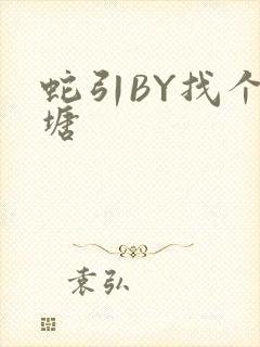 蛇引BY找个鱼塘