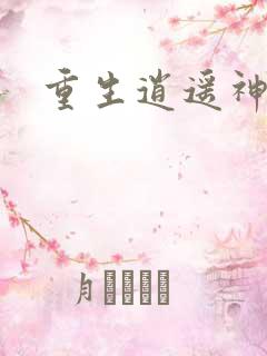 重生逍遥神魔界