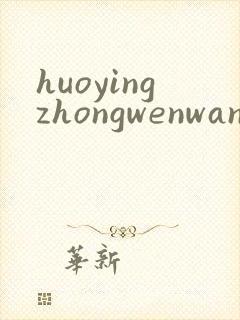 huoyingzhongwenwang
