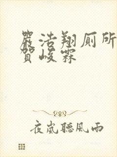 严浩翔厕所顶哭贺峻霖