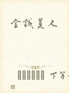 金钱美人