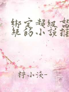 绑定超级胬肉系统的小说推荐