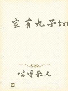 家有九子txt