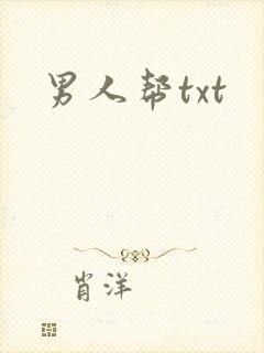 男人帮txt